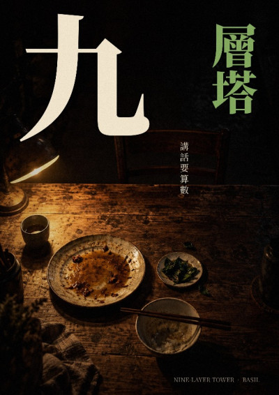 九層塔-六月飛霜