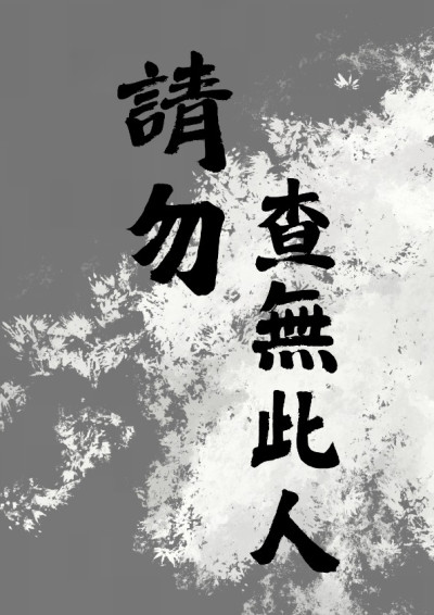 請勿查無此人-承襄