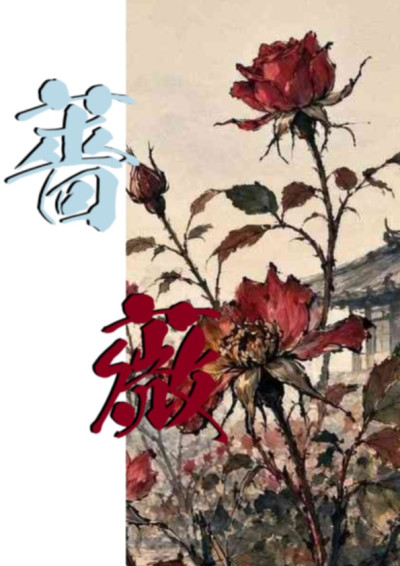 【第五屆鏡文學筆武大會】薔薇