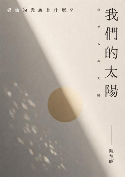 我們的太陽-Steve Chan