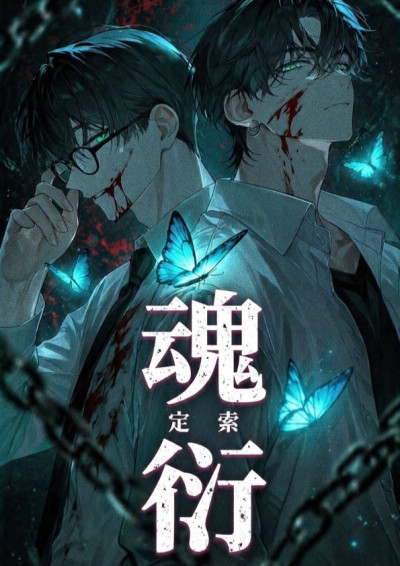 魂衍-定索