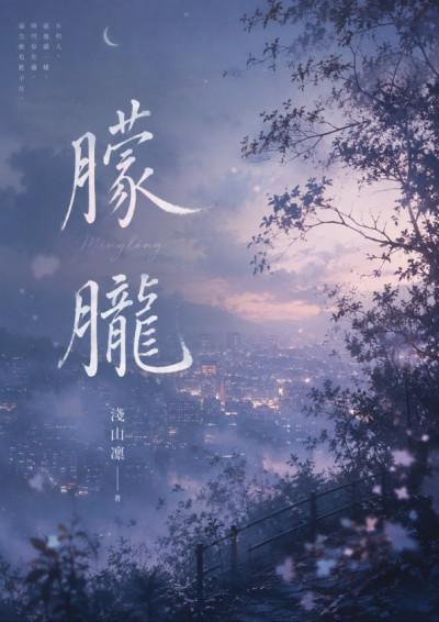 朦朧