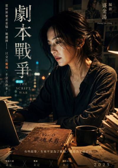 劇本戰爭