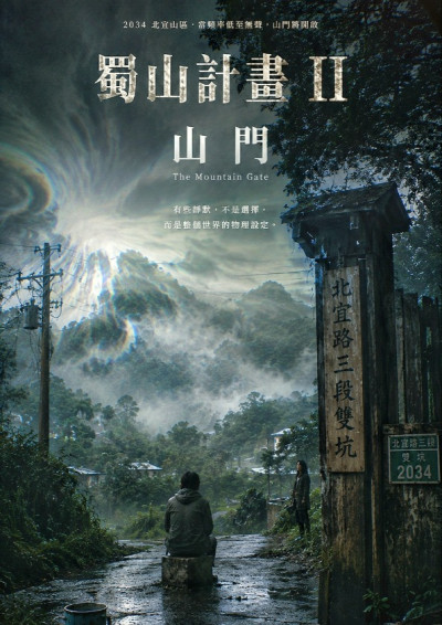 蜀山計畫 II：山門