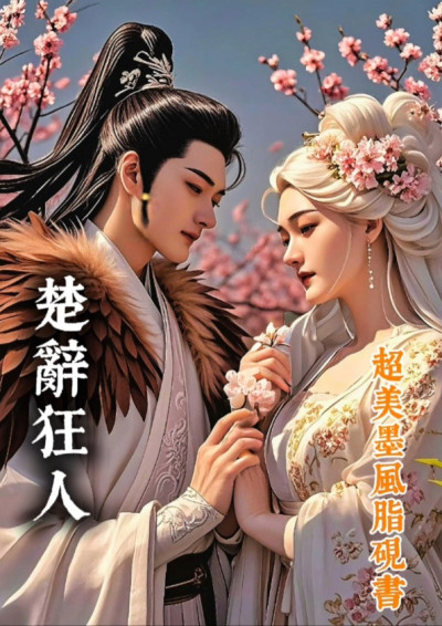 楚辭狂人
