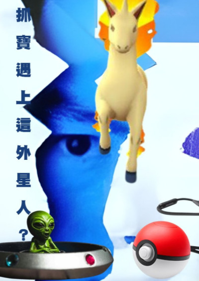 【第三屆鏡文學筆武大會】抓寶遇上這外星人？