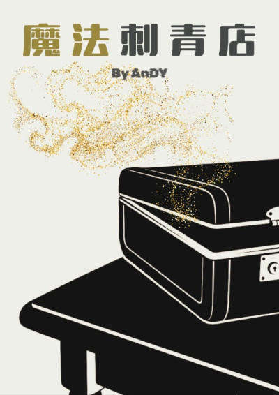 【第五屆鏡文學筆武大會】魔法刺青店 - AnDY