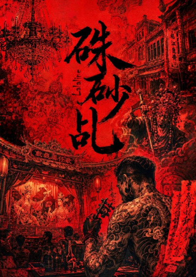 【第五屆鏡文學筆武大會】硃砂乩