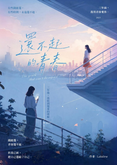 還不起的青春-lalaline X 海寧