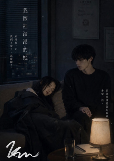 我懷裡淡漠的她
