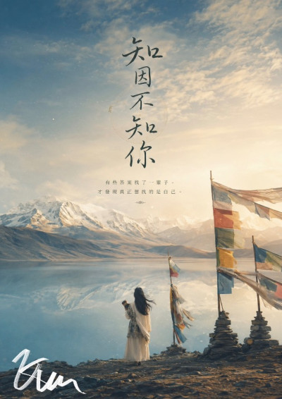 知因不知你
