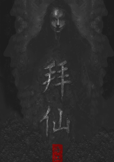 拜仙