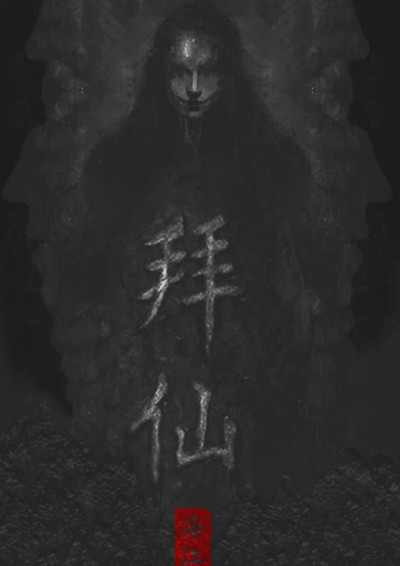 拜仙_