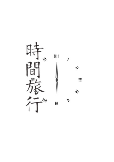 時間旅行-貔貅