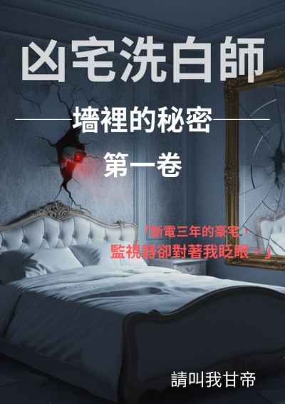 《凶宅洗白師》卷一：牆裡的祕密