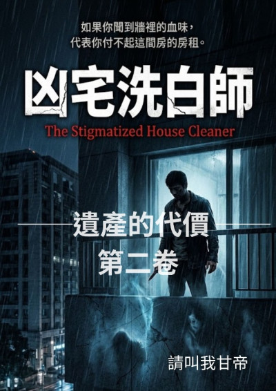 《凶宅洗白師》第二卷：遺產的代價