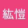 梁紘愷