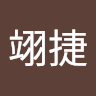 柯翊捷
