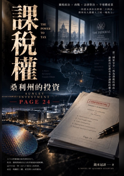 《課稅權：桑利州的投資》-錢本冠諺