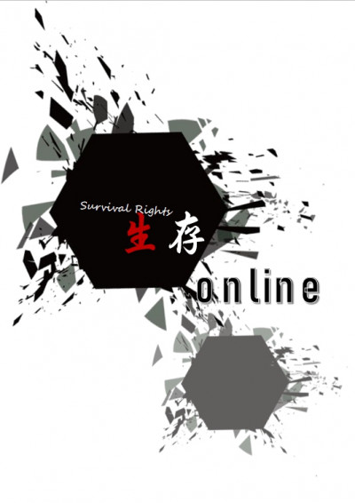 《生存online》 -Survival Rights