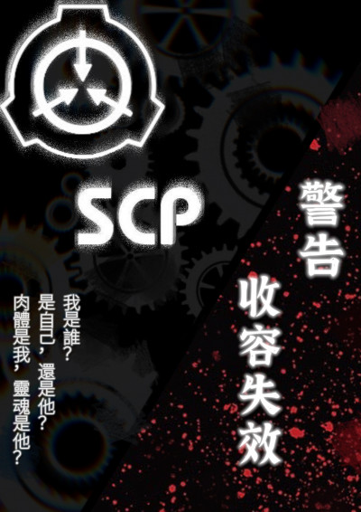 SCP 警告，收容失效