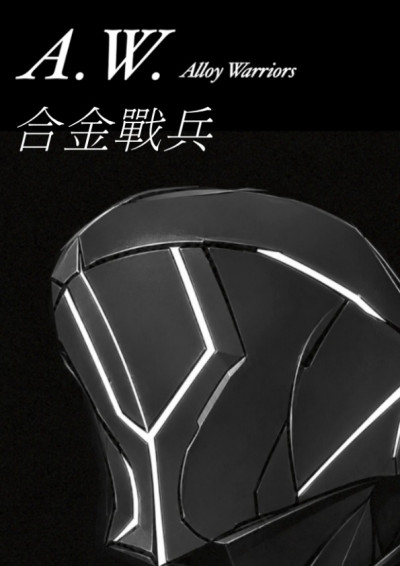 A.W. Alloy Warriors合金戰兵