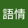 游語情