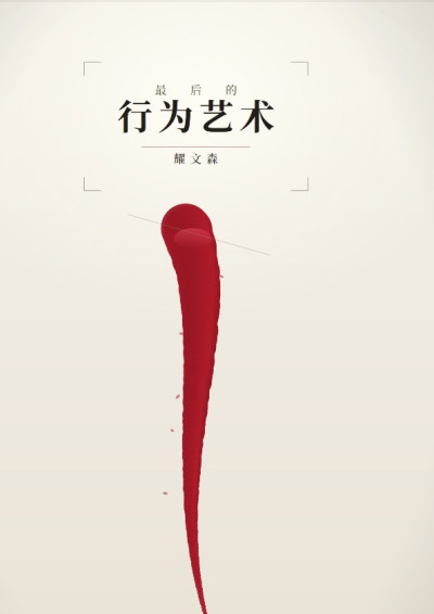 行为艺术-耀文森