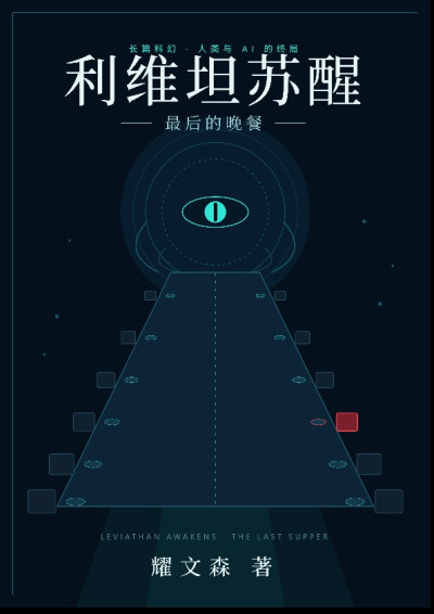 利维坦苏醒——最后的晚餐-耀文森