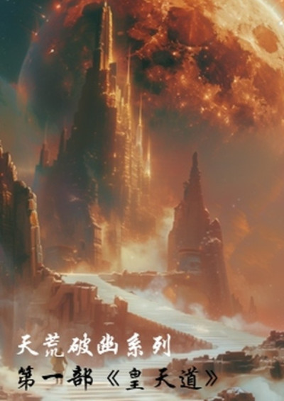 天荒破幽系列 第一部《皇天道》-大道無所為