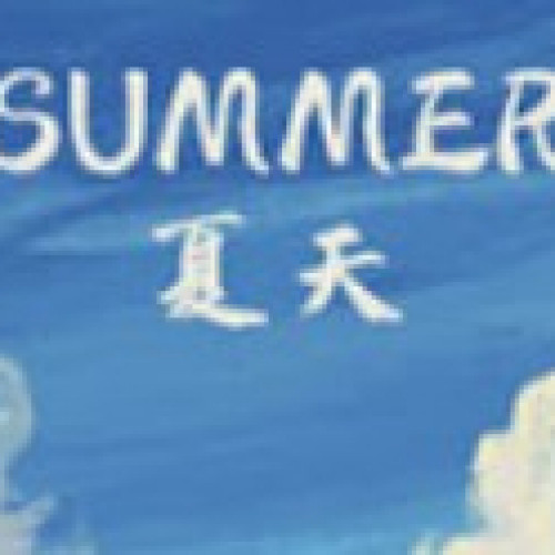 這個夏天