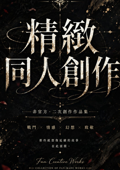 （同人作品）本人與AI協同攜手，大集全🔥