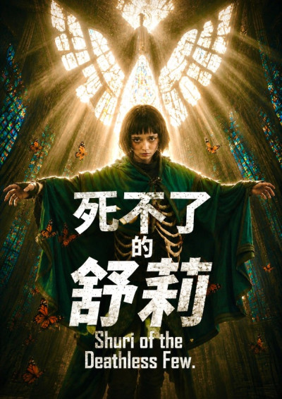 《死不了的舒莉》