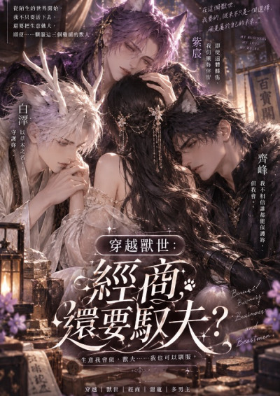 穿越獸世：經商，還要馭夫？-艾波兒許