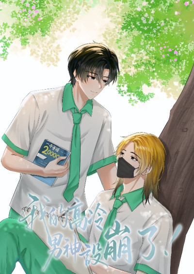 我的高冷男神設崩了