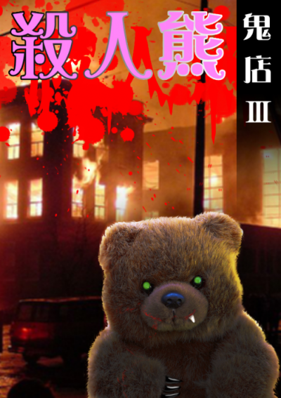 【鬼店3】 殺人熊