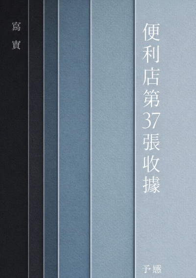 《便利店第37張收據》