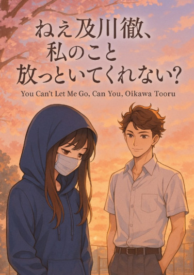 你能不能放過我啊，及川徹！