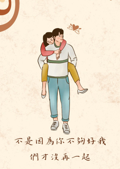 不是因為你不夠好我們才沒再一起