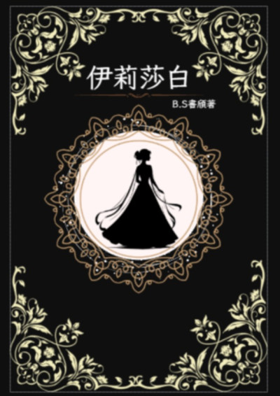 B.S書頎原創小說－伊莉莎白