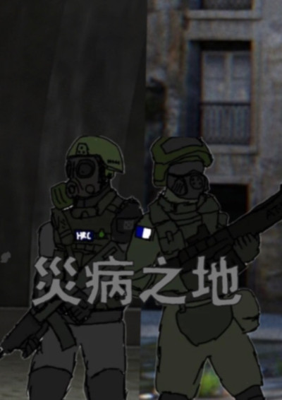 災病之地