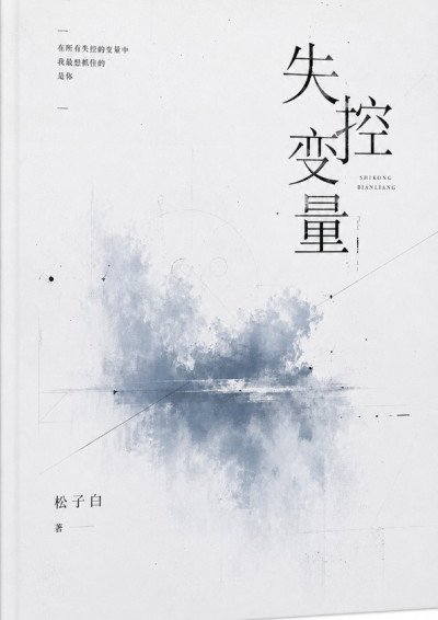 失控变量