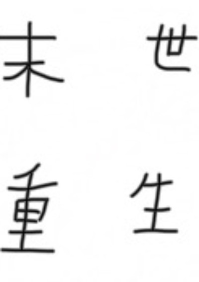 末世的反擊之重生