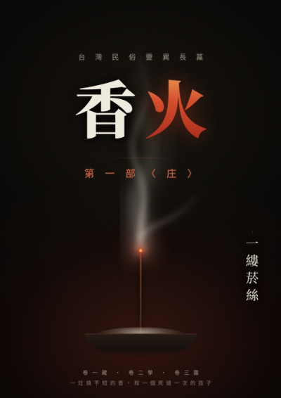 香火 第一部〈庄〉-一縷菸絲