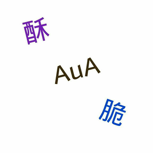 酥脆