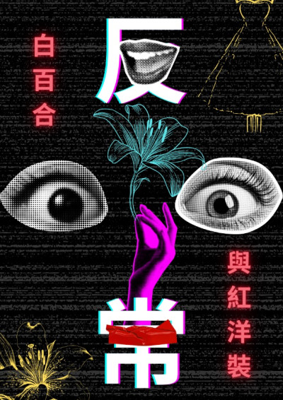 反常 - 白百合與紅洋裝-元泉