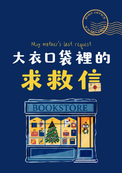 大衣口袋裡的求救信-元泉