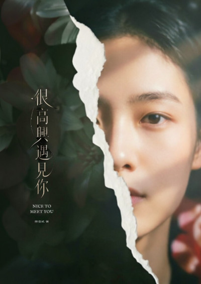 很高興遇見你