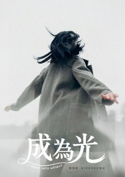 成為光