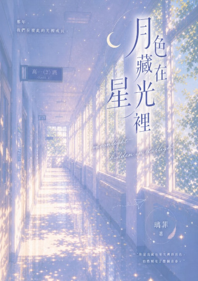 月色藏在星光裡